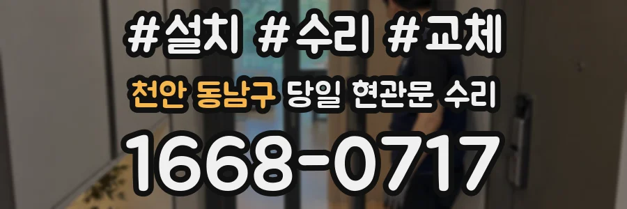 천안 동남구 당일 현관문 수리