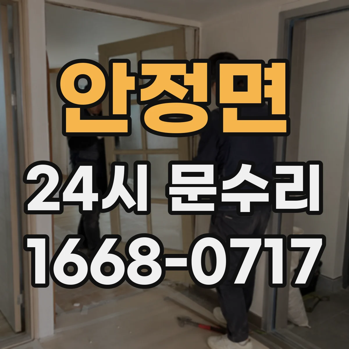 안정면 24시 문수리