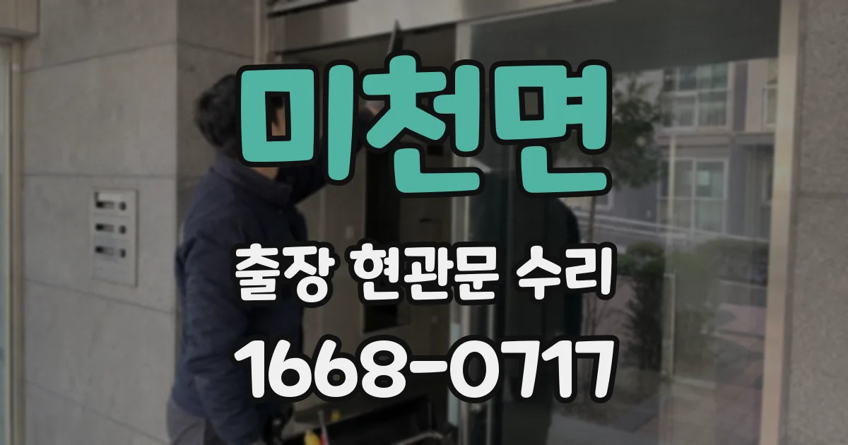 미천면 출장 현관문 수리