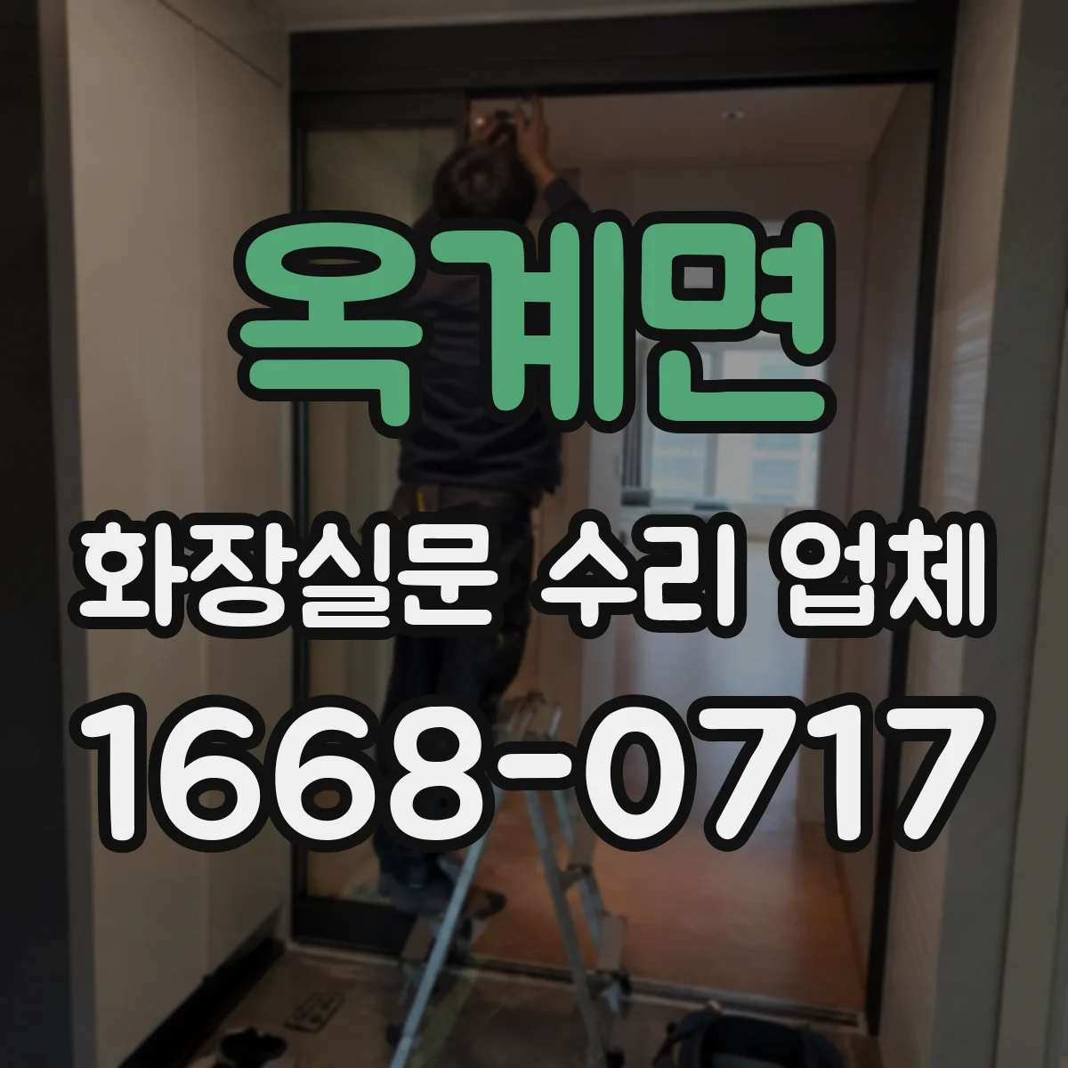 옥계면 화장실문 수리 업체