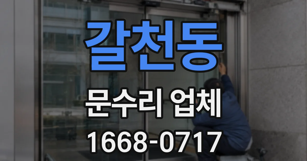 갈천동 문수리 업체