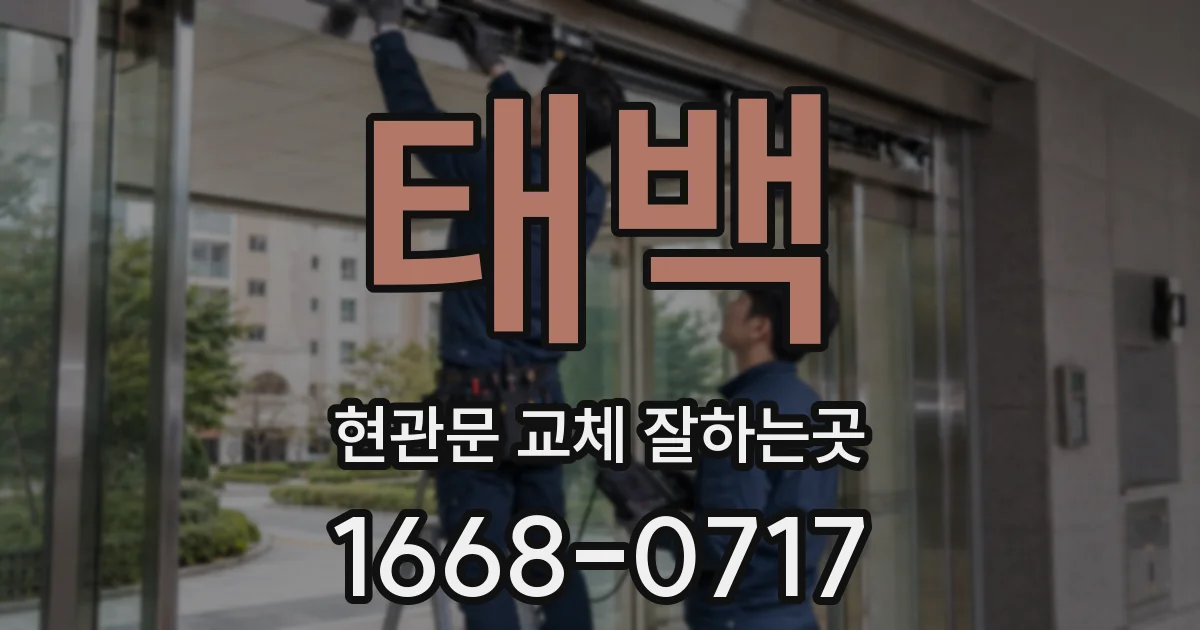 태백 현관문 교체 잘하는곳