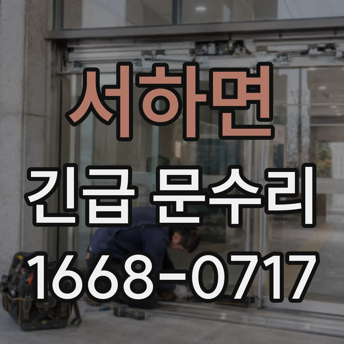 서하면 긴급 문수리