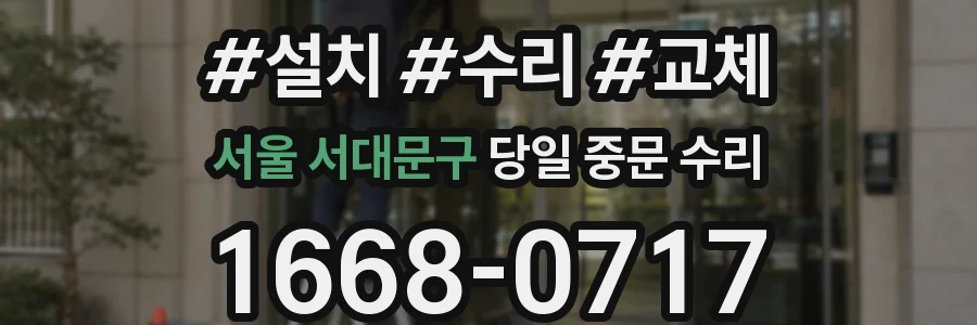 서울 서대문구 당일 중문 수리
