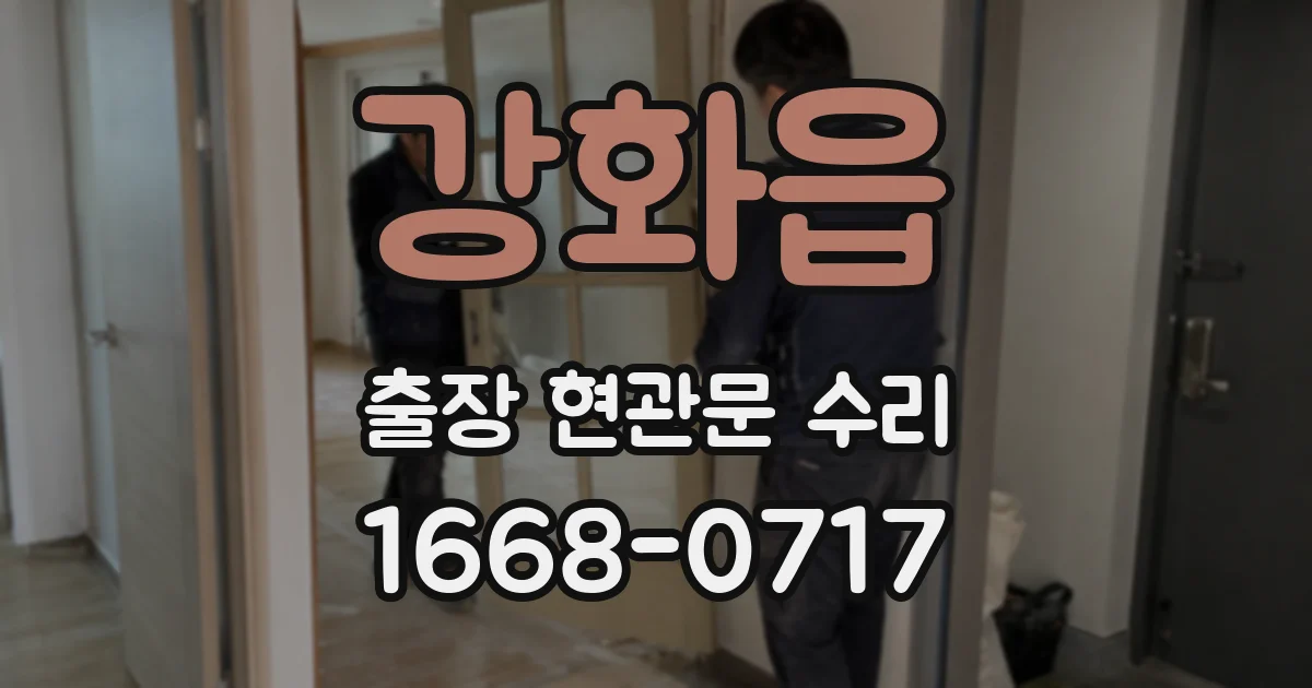 강화읍 출장 현관문 수리