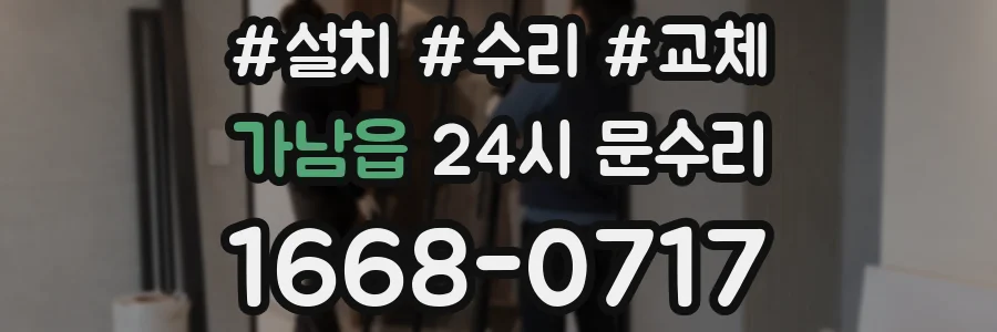 가남읍 24시 문수리