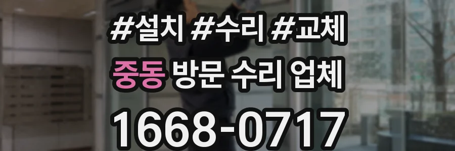 중동 방문 수리 업체
