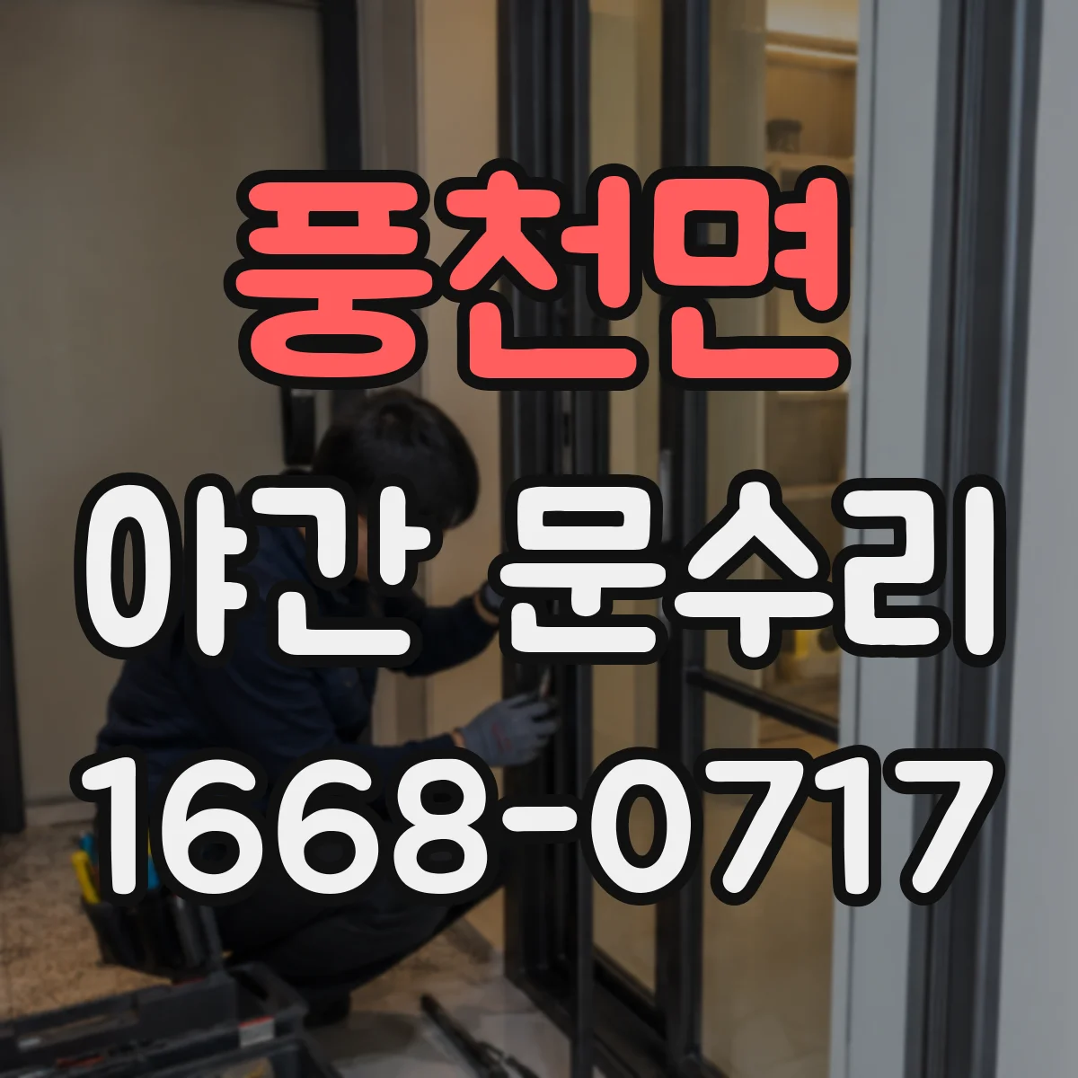 풍천면 야간 문수리