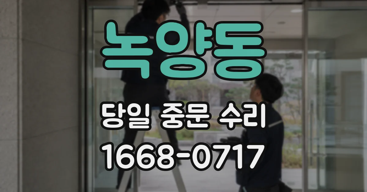 녹양동 당일 중문 수리