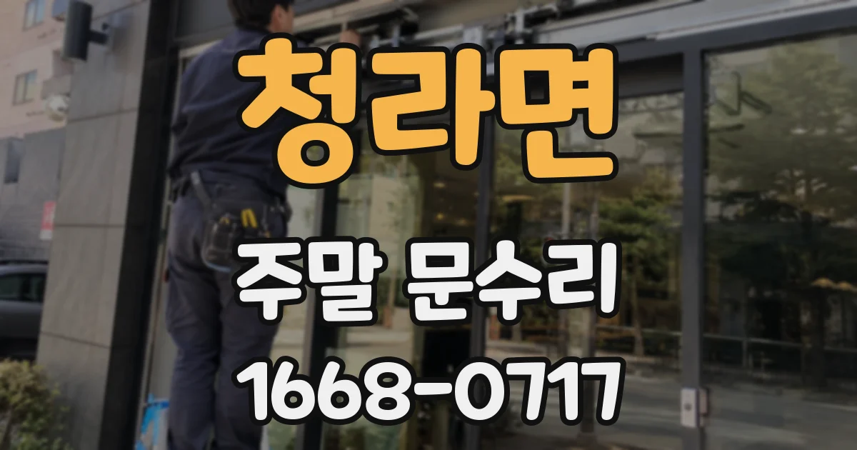 청라면 주말 문수리