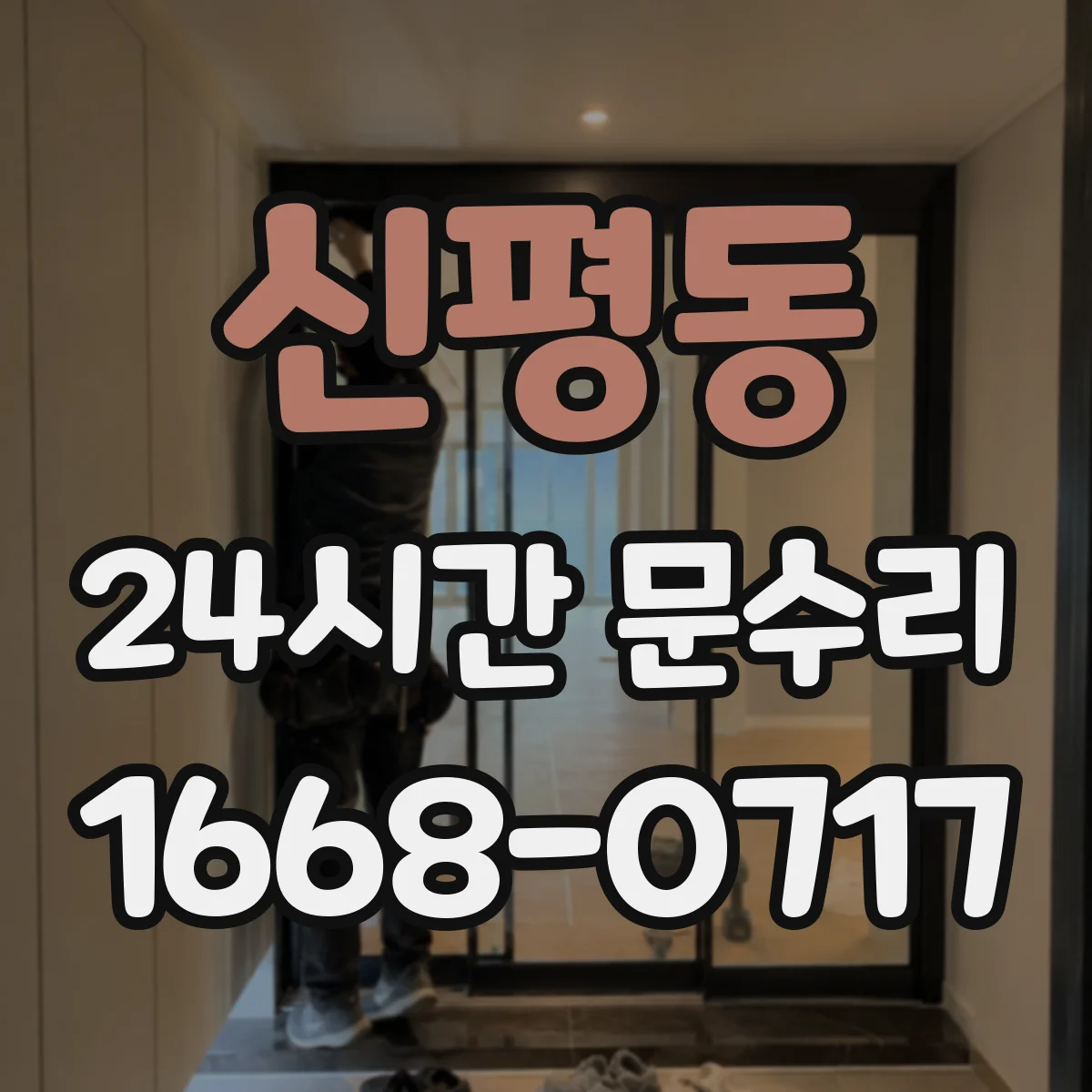 신평동 24시간 문수리 도어락 고장 수리와 야간 교체 절차