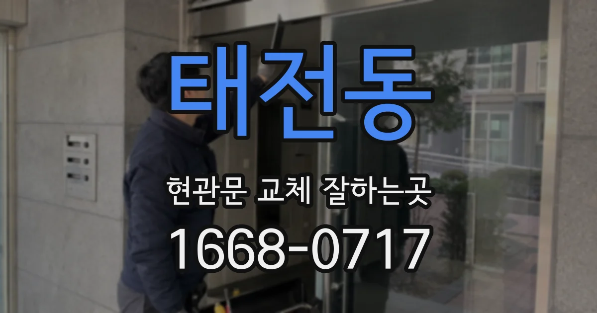태전동 현관문 교체 잘하는곳