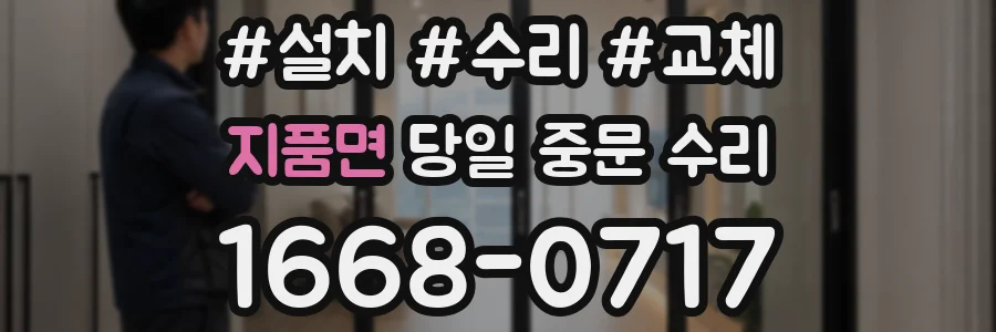지품면 당일 중문 수리