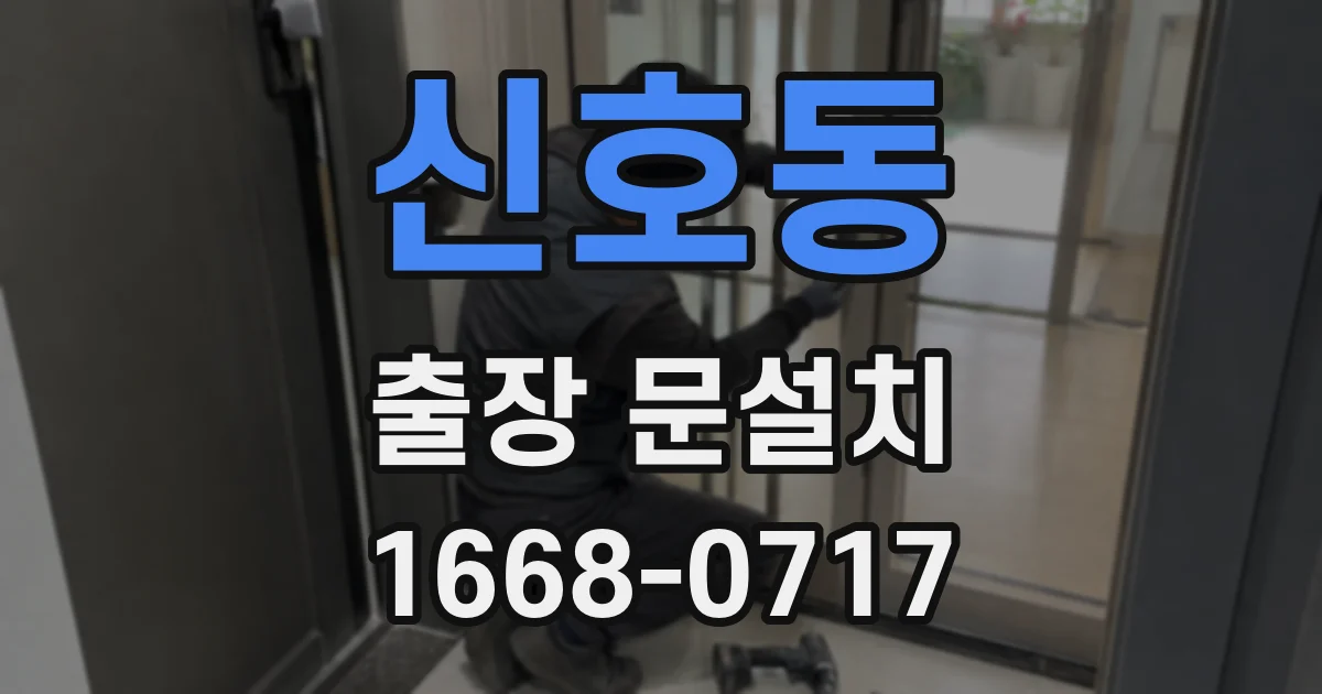 신호동 출장 문설치