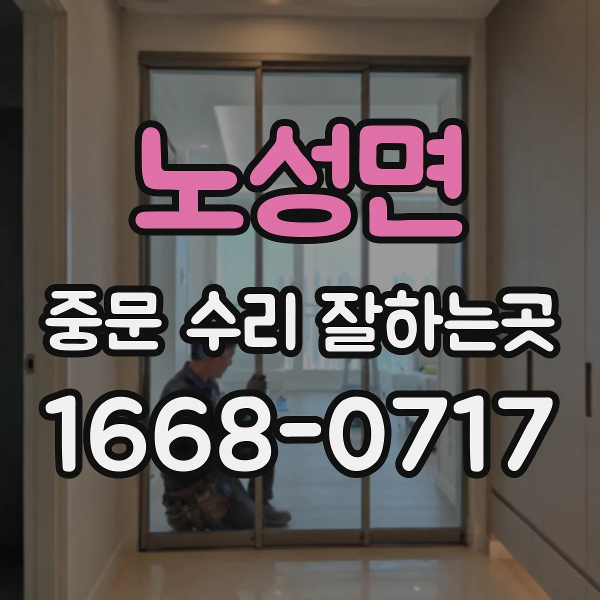 노성면 중문 수리 잘하는곳