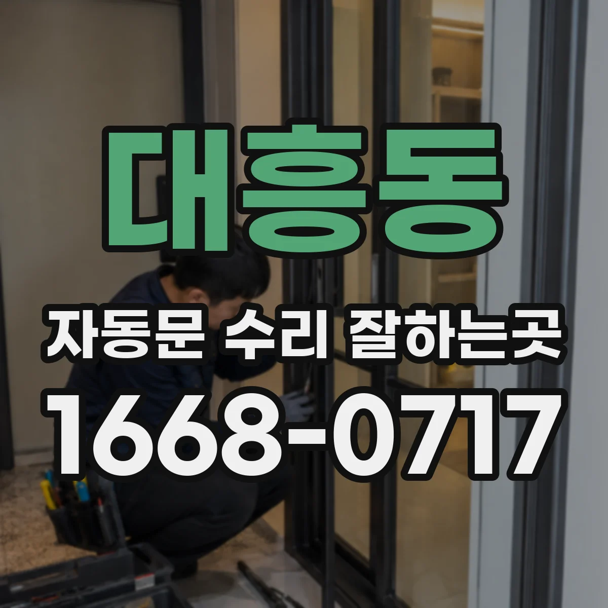 대흥동 자동문 수리 잘하는곳