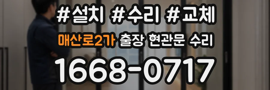 매산로2가 출장 현관문 수리