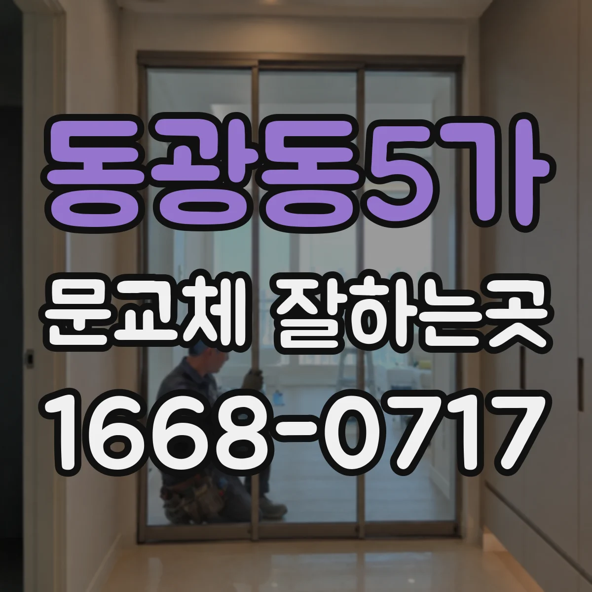 동광동5가 문교체 잘하는곳