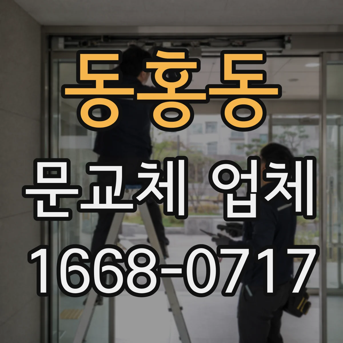 동홍동 문교체 업체