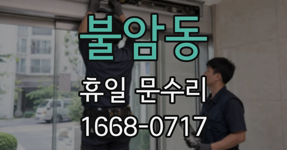 불암동 휴일 문수리