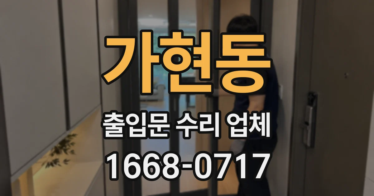 가현동 출입문 수리 업체