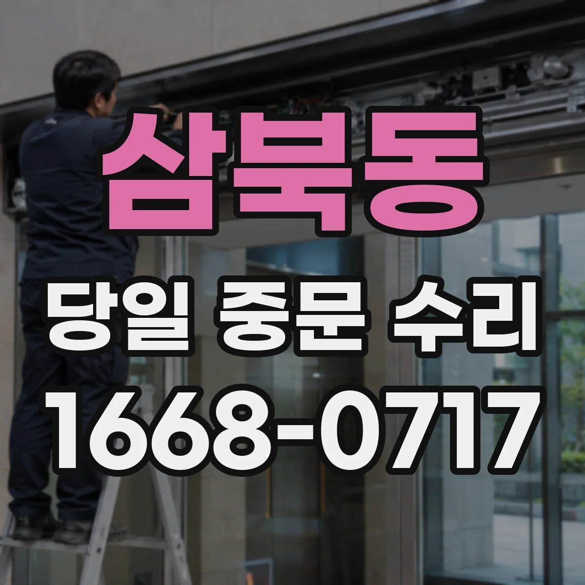 삼북동 당일 중문 수리