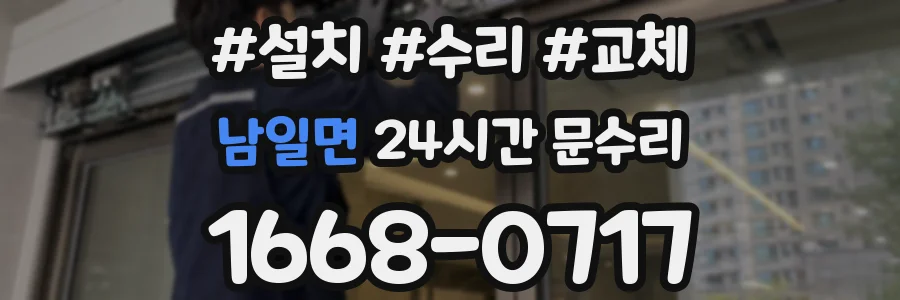 남일면 24시간 문수리