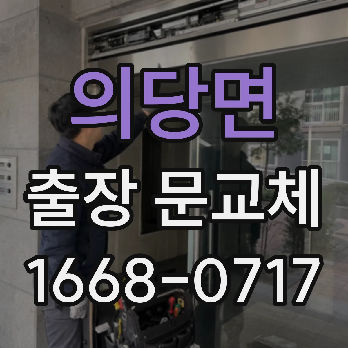 의당면 출장 문교체