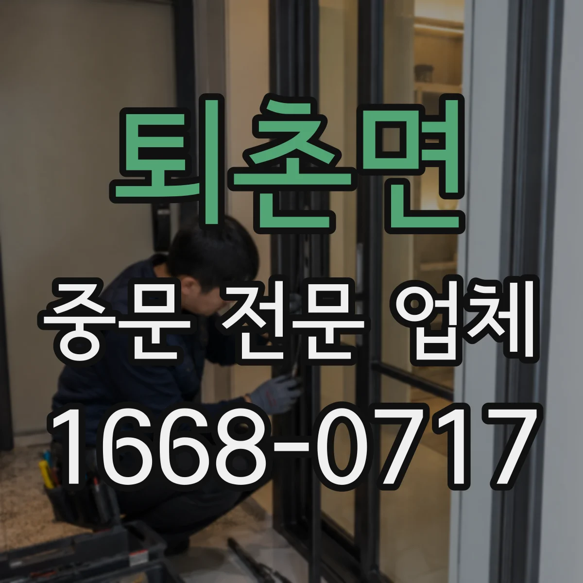 퇴촌면 중문 전문 업체