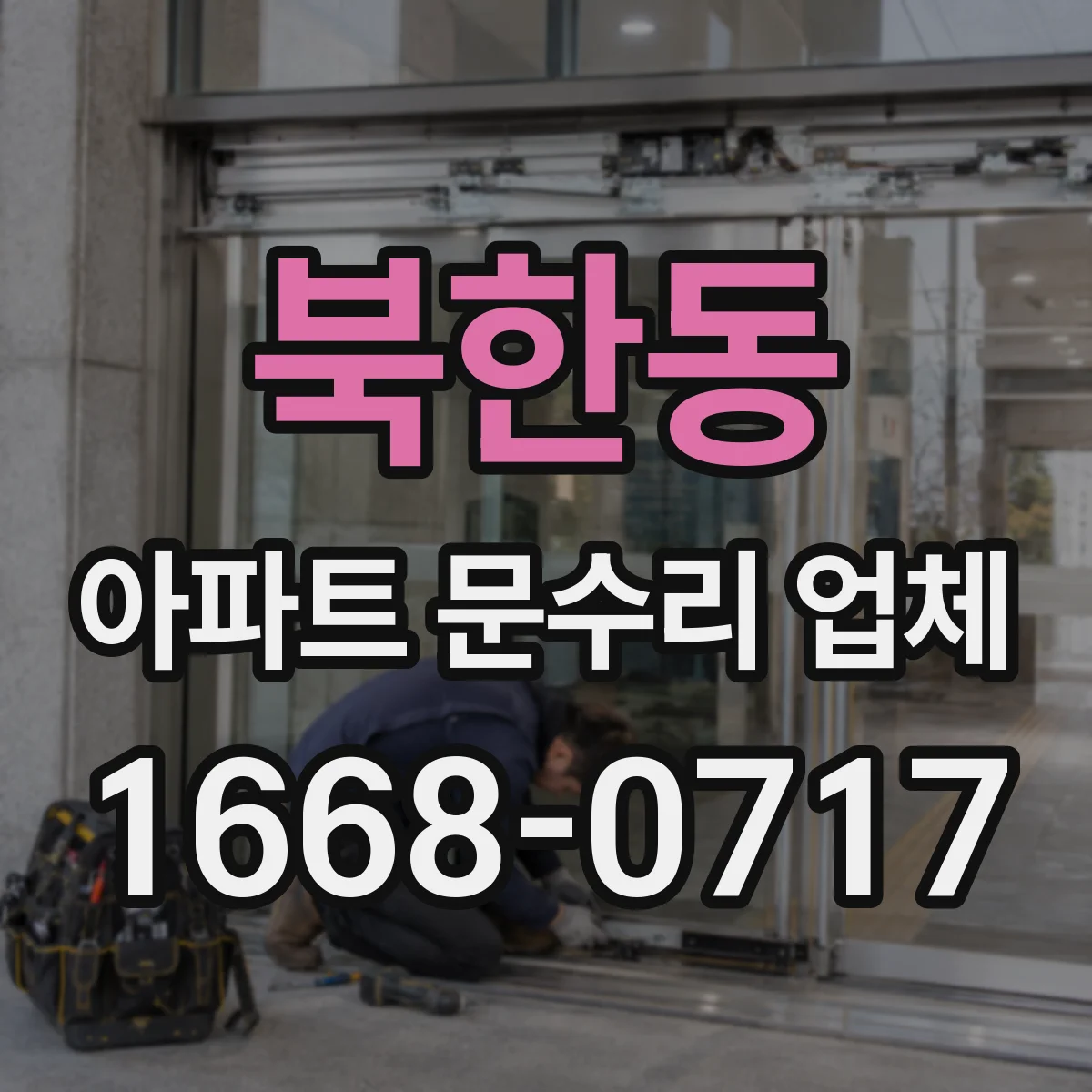 북한동 아파트 문수리 업체