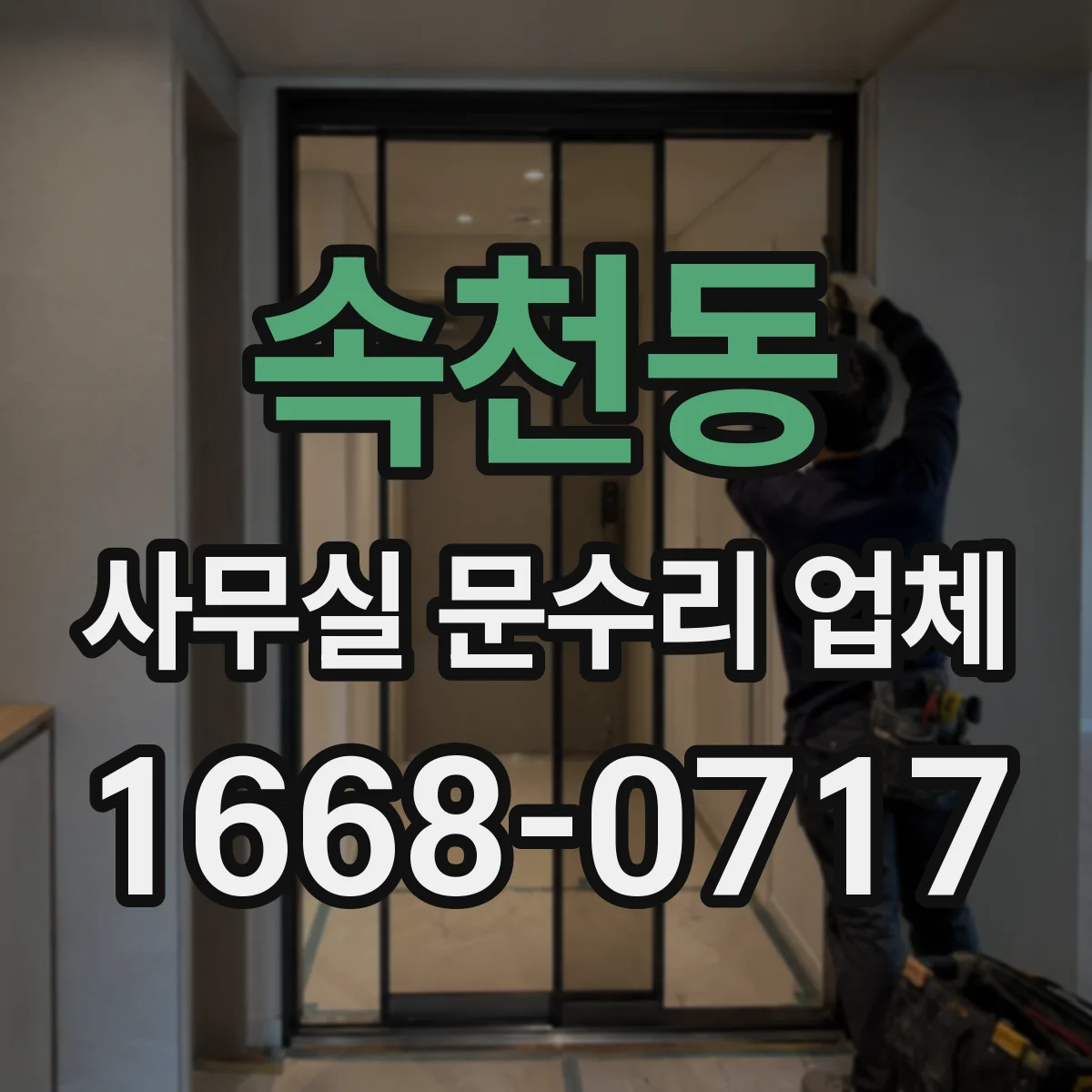 속천동 사무실 문수리 업체