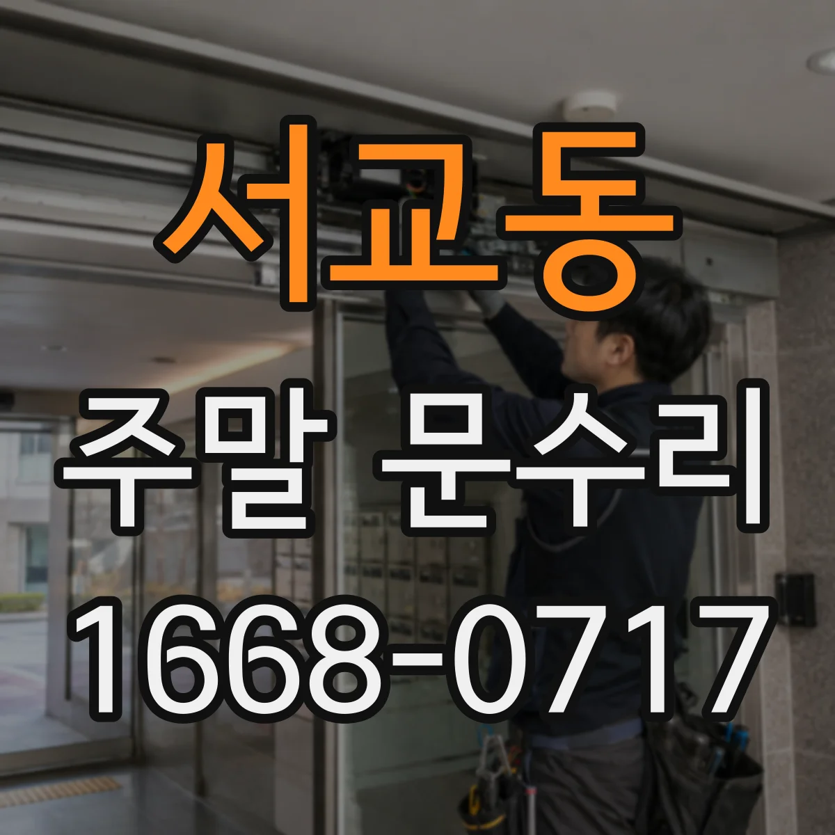 서교동 주말 문수리