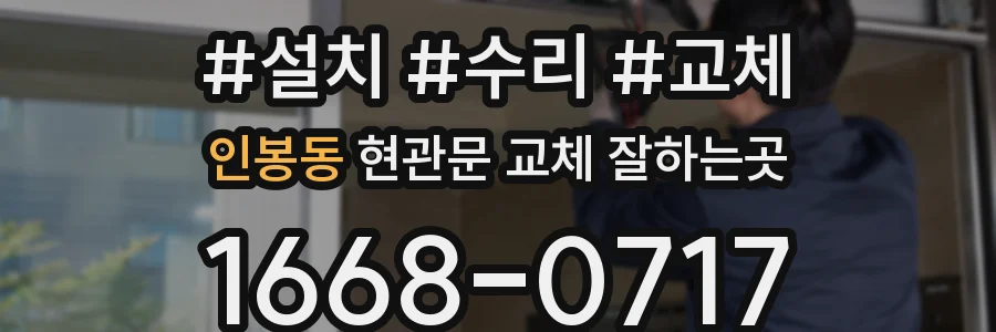 인봉동 현관문 교체 잘하는곳