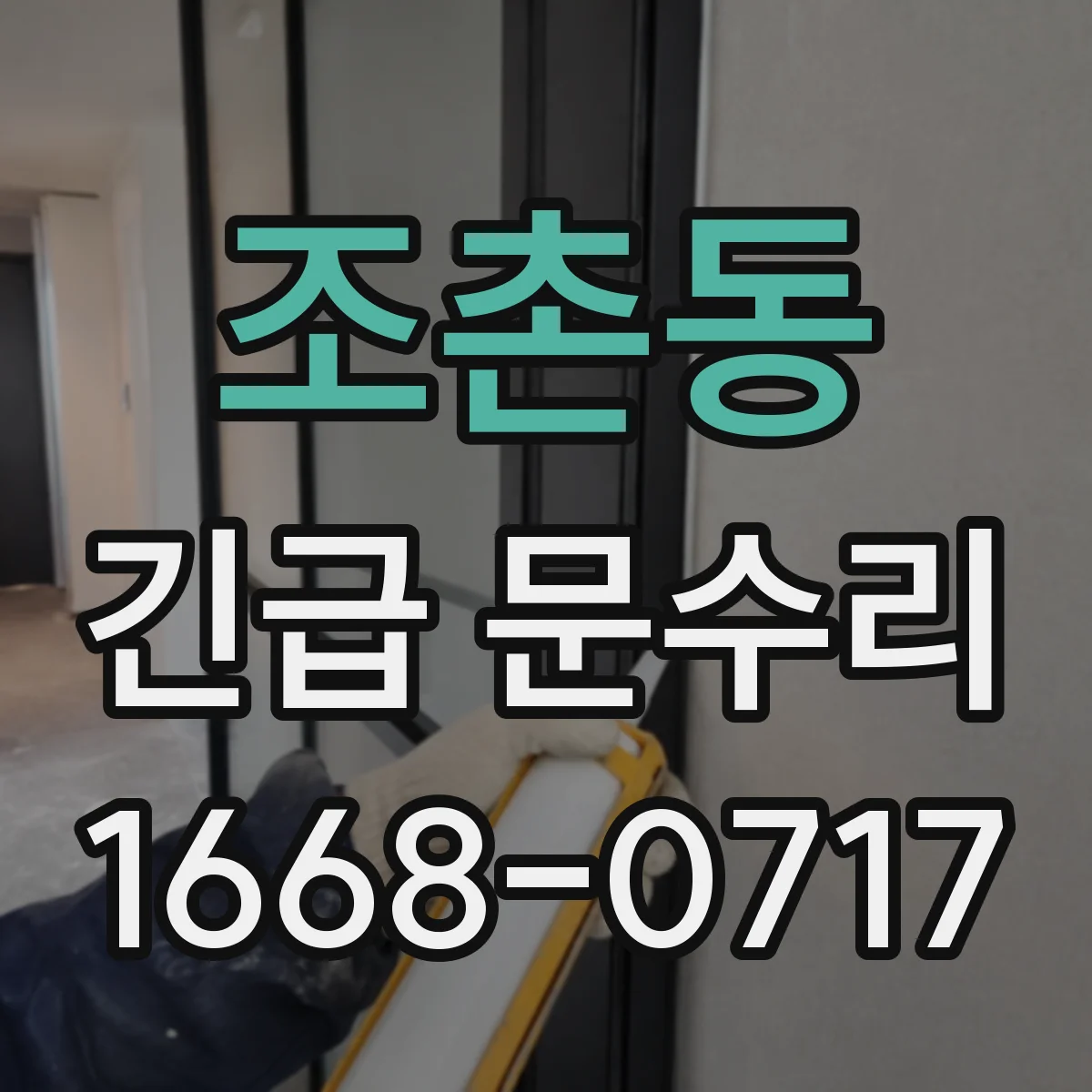 조촌동 긴급 문수리