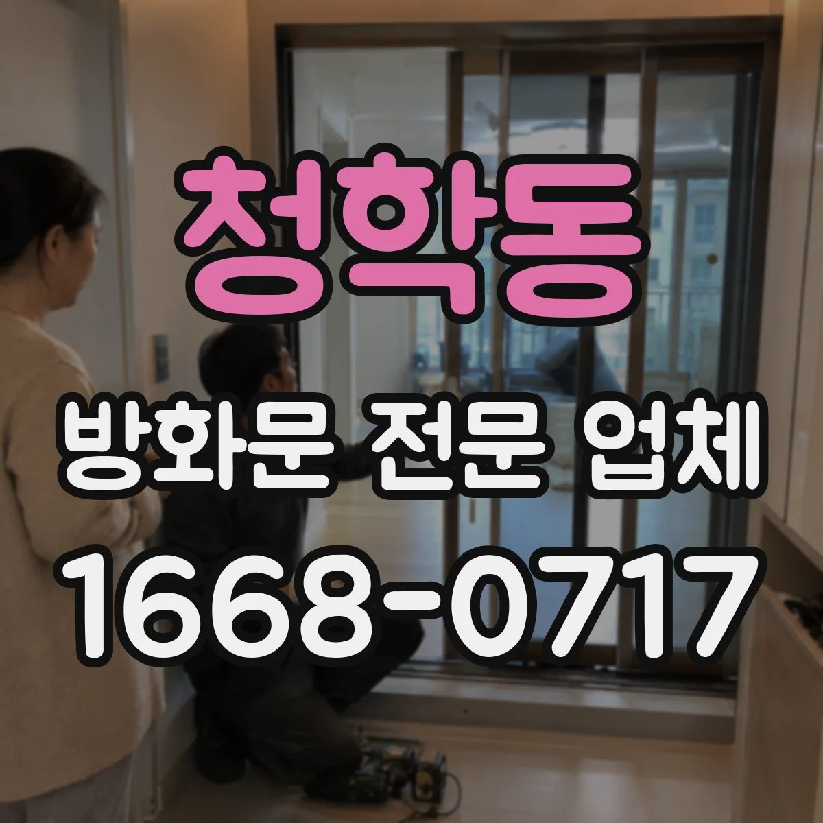 청학동 방화문 전문 업체