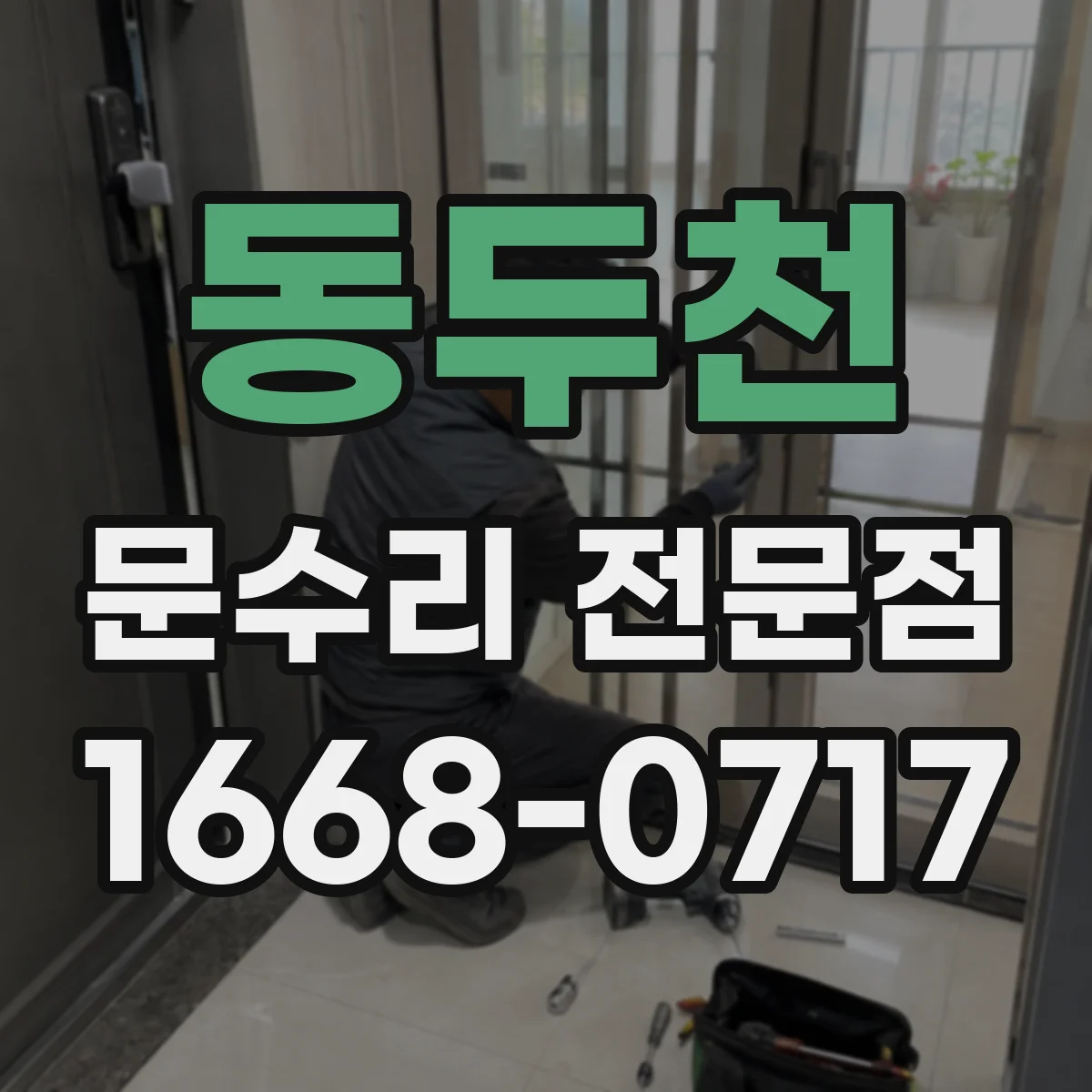 동두천 문수리 전문점