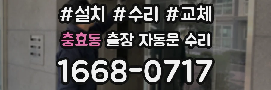 충효동 출장 자동문 수리