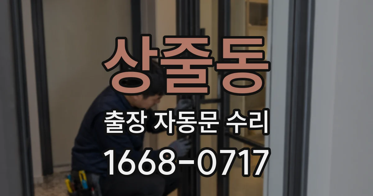 상줄동 출장 자동문 수리