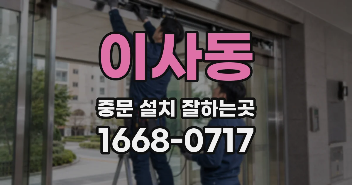 이사동 중문 설치 잘하는곳