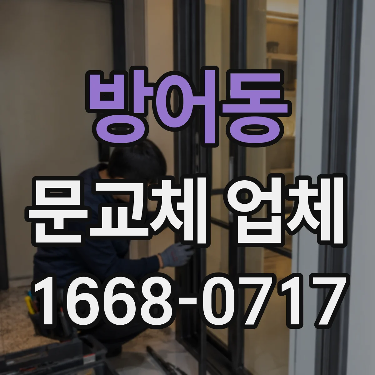 방어동 문교체 업체