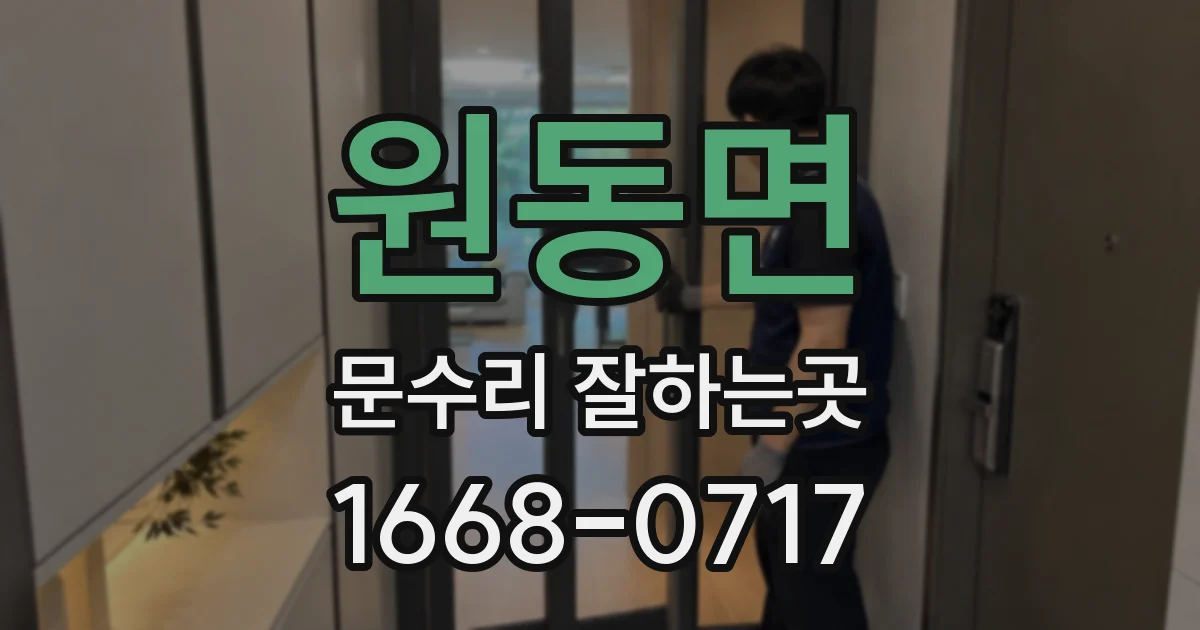 원동면 문수리 잘하는곳