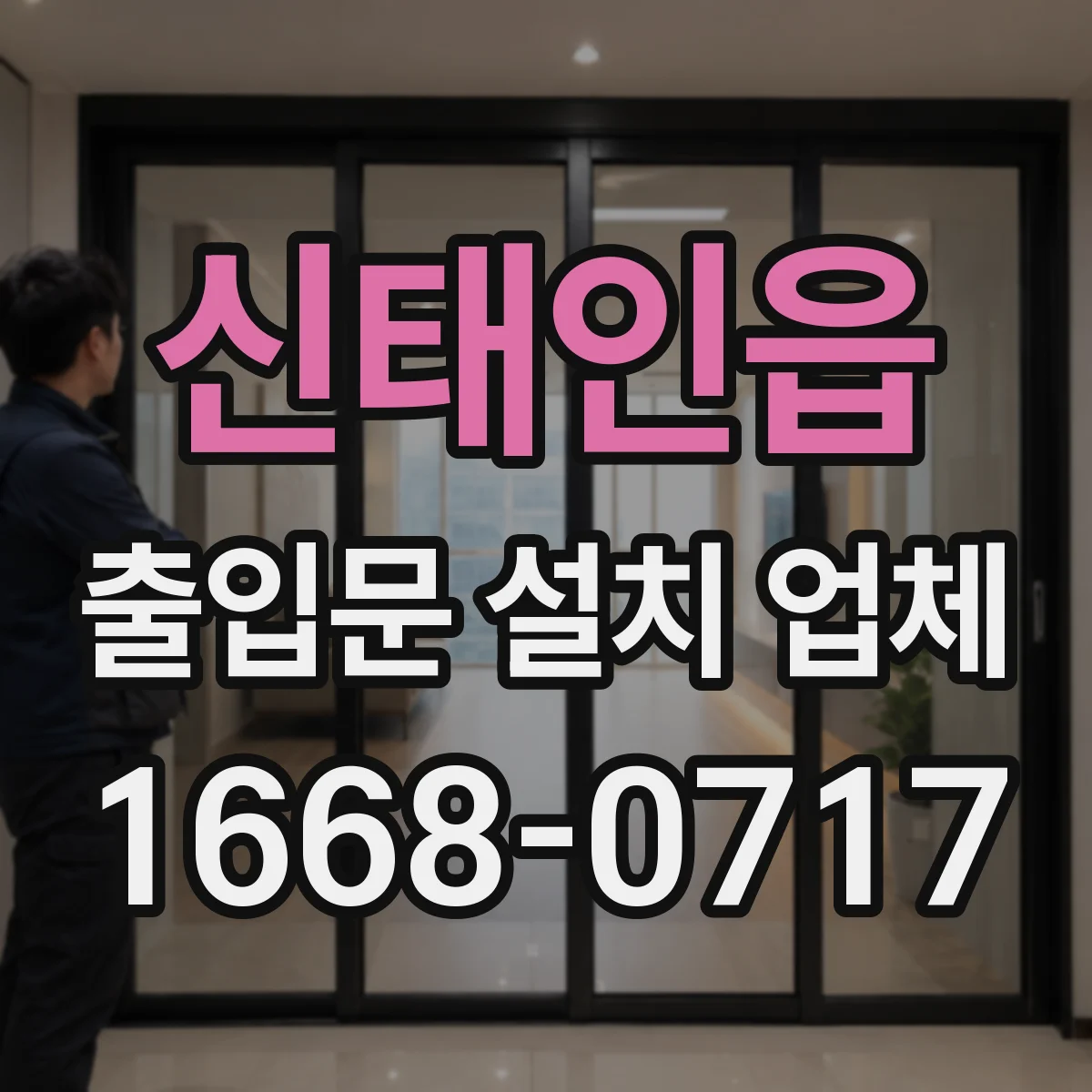 신태인읍 출입문 설치 업체