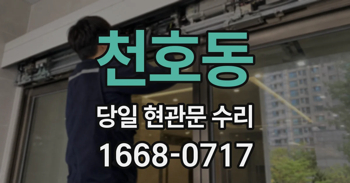 천호동 당일 현관문 수리