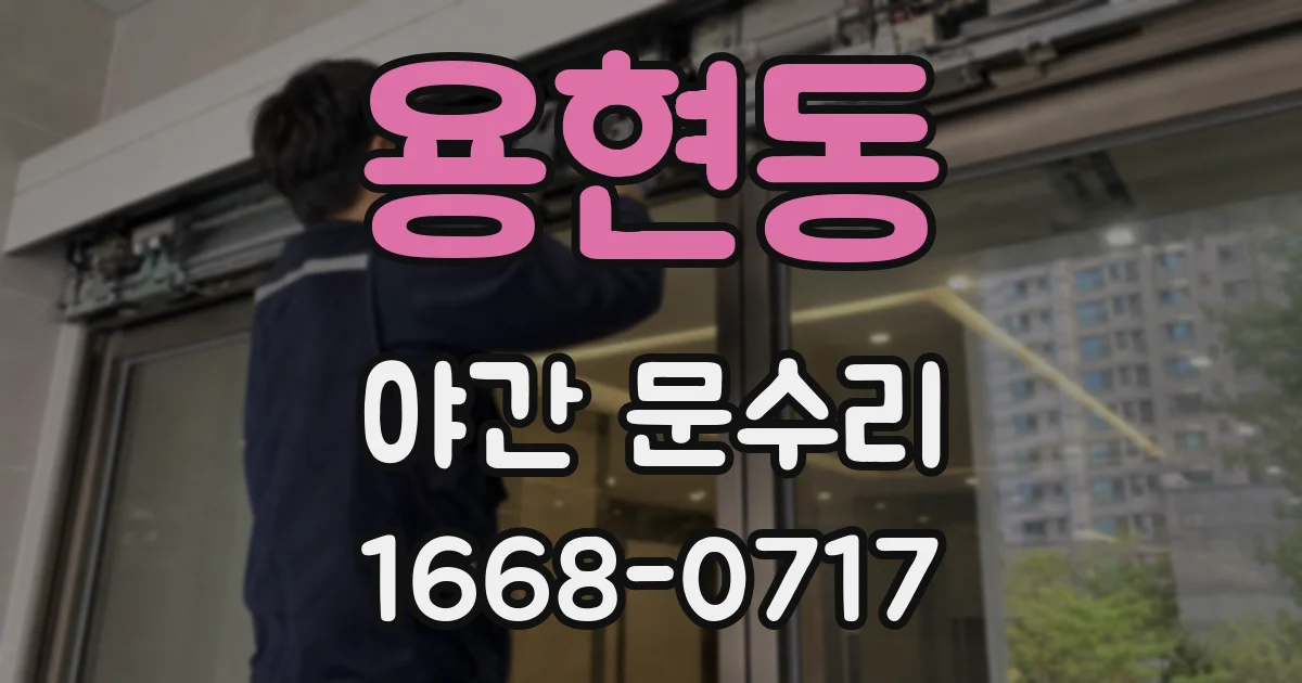 용현동 야간 문수리
