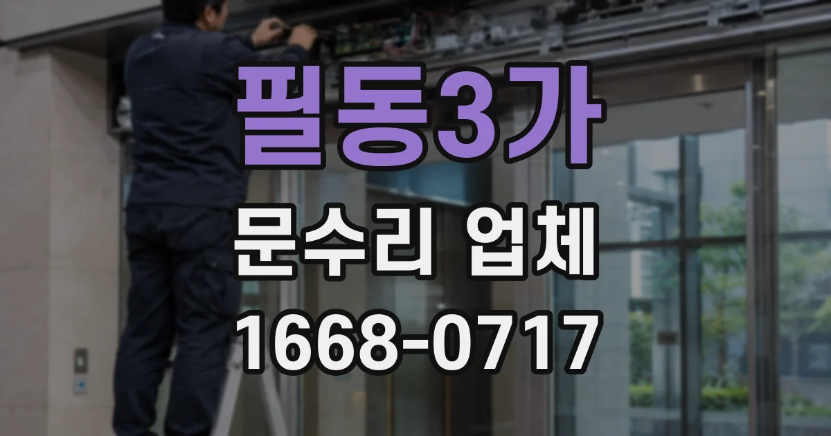 필동3가 문수리 업체