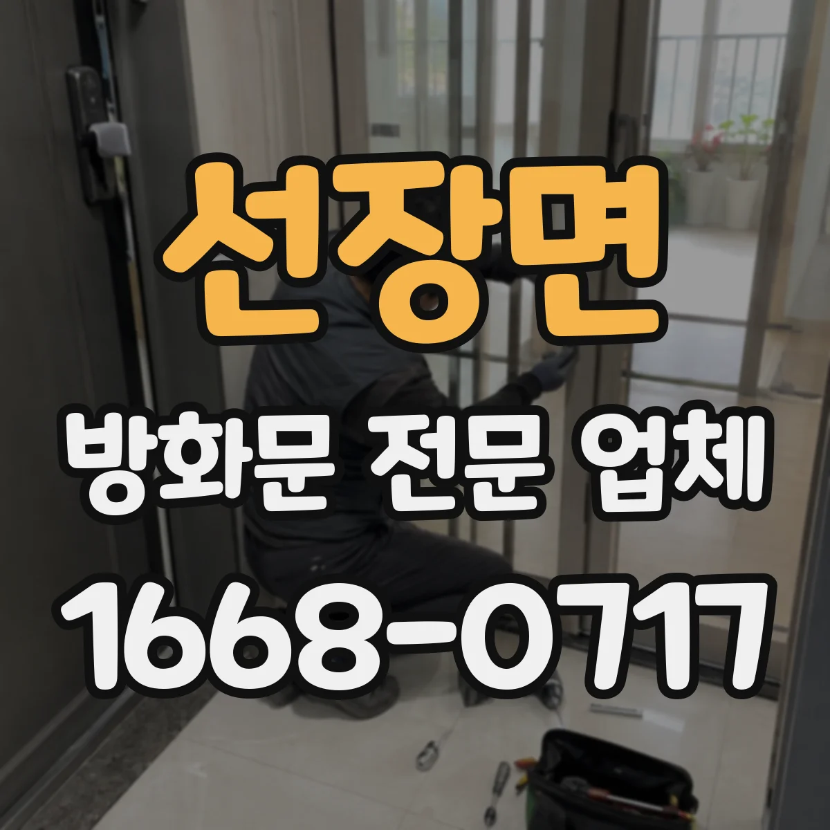 선장면 방화문 전문 업체