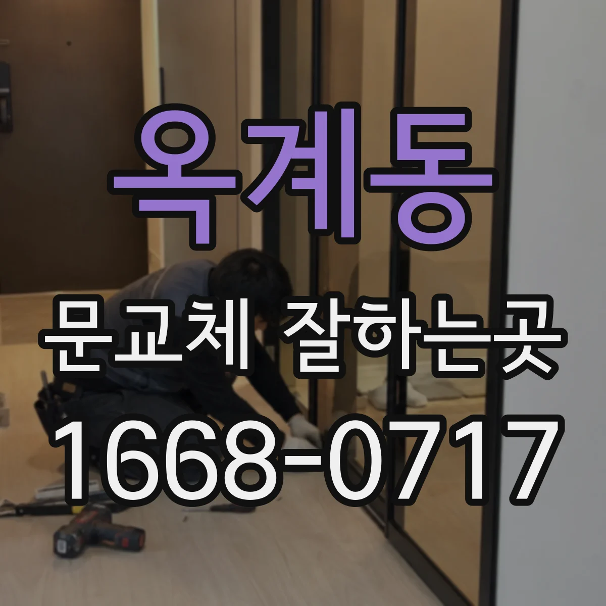 옥계동 문교체 잘하는곳