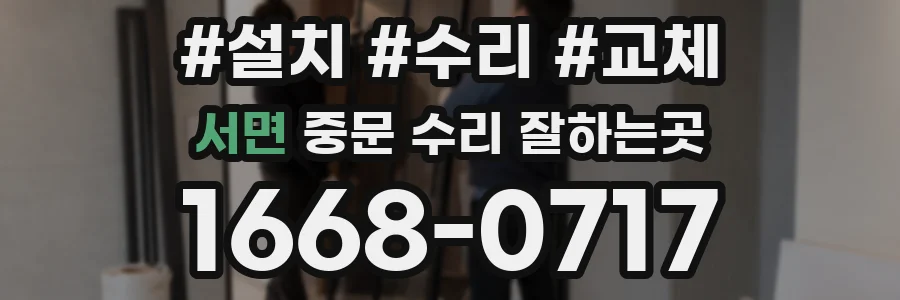 서면 중문 수리 잘하는곳