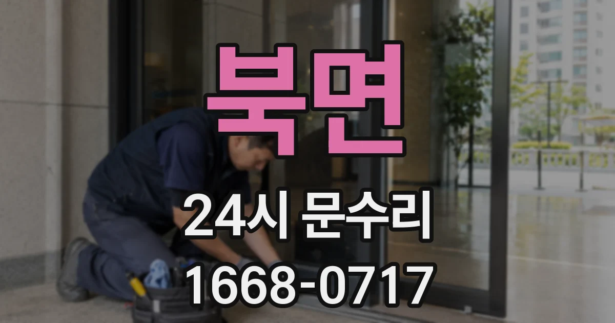 북면 24시 문수리