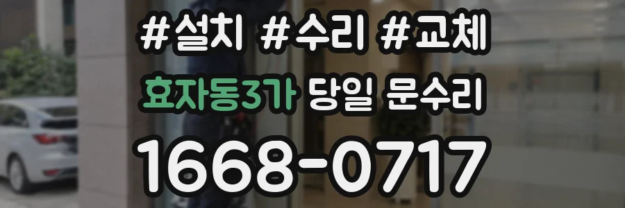 효자동3가 당일 문수리